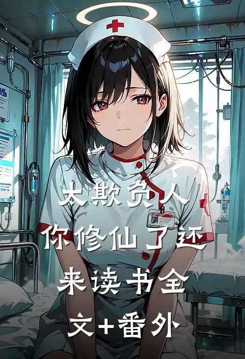 太欺负人，你修仙了还来读书全文+番外