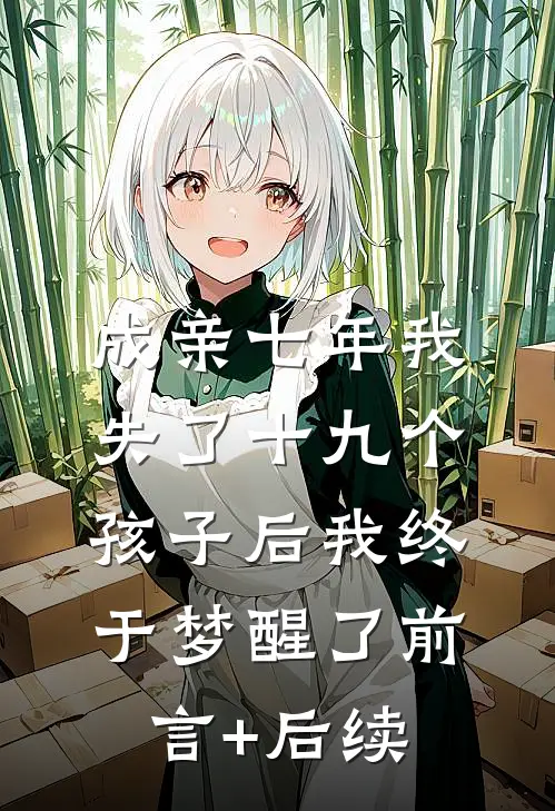 成亲七年我失了十九个孩子后我终于梦醒了前言+后续