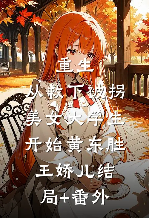 重生，从救下被拐美女大学生开始黄东胜王娇儿结局+番外