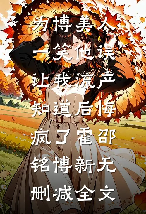 重生后，我创死笨蛋妹妹免费阅读