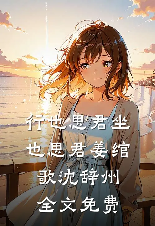 行也思君坐也思君姜绾歌沈辞州全文免费
