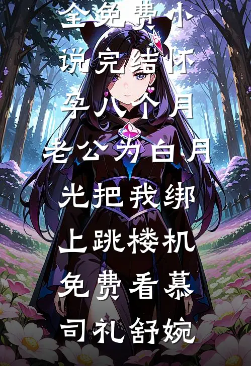 怀孕八个月,老公为白月光把我绑上跳楼机免费看