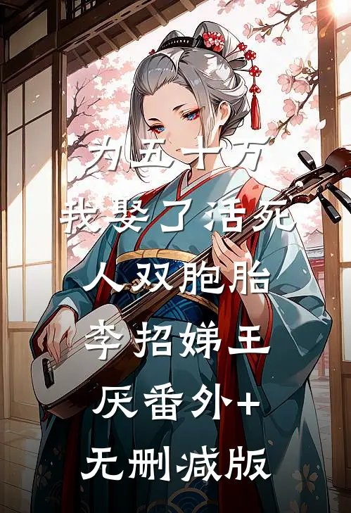 为五十万，我娶了活死人双胞胎李招娣王厌番外+无删减版