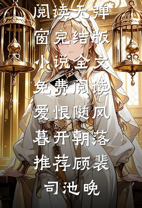 爱恨随风,暮开朝落推荐