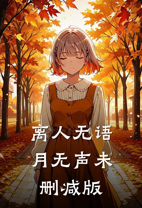 离人无语月无声未删减版