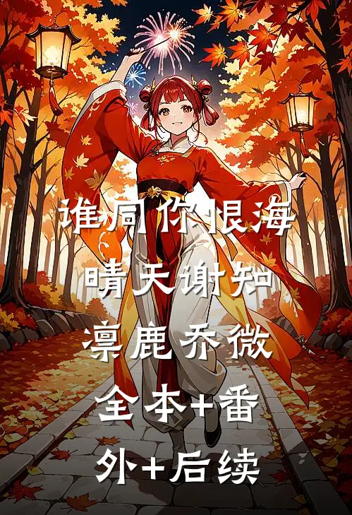谁同你恨海晴天谢知凛鹿乔微:全本+番外+后续