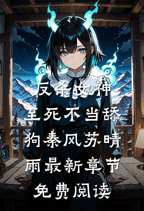 反杀女神，至死不当舔狗秦风苏晴雨最新章节免费阅读
