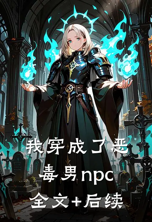 我穿成了恶毒男npc全文+后续