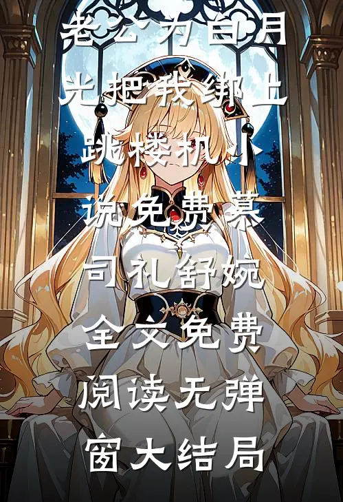 怀孕八个月,老公为白月光把我绑上跳楼机小说免费