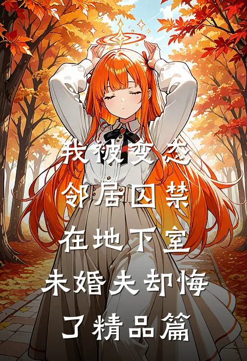 重回极寒前，我靠空间囤货杀疯了全文免费阅读