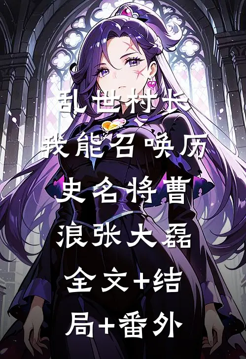 乱世村长，我能召唤历史名将曹浪张大磊全文+结局+番外