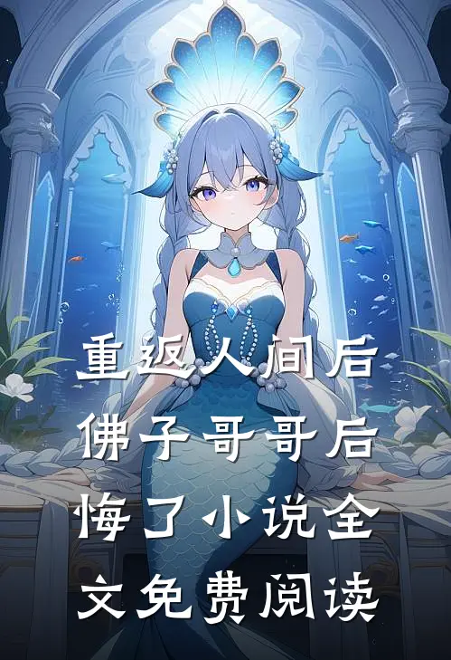 重返人间后，佛子哥哥后悔了小说全文免费阅读