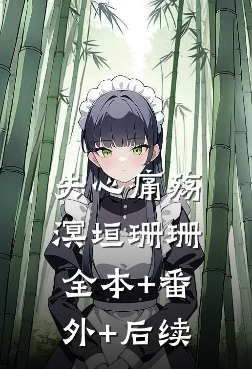 失心痛殇溟垣珊珊全本+番外+后续