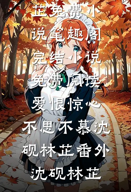 爱恨惊心，不思不慕沈砚林芷番外