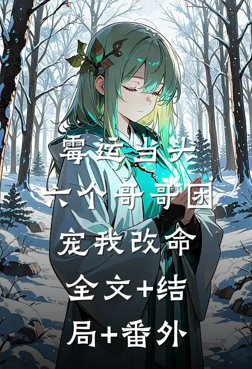 霉运当头，六个哥哥团宠我改命全文+结局+番外