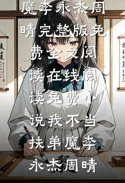 玄学节目惊现功德掠夺系统，玄门老祖杀疯了热门推荐