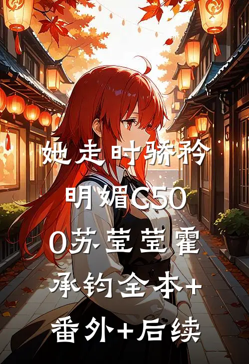 她走时骄矜明媚C500苏莹莹霍承钧全本+番外+后续