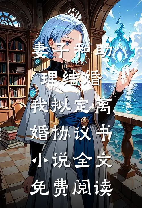 妻子和助理结婚，我拟定离婚协议书小说全文免费阅读