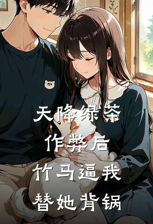 天降绿茶作弊后，竹马逼我替她背锅