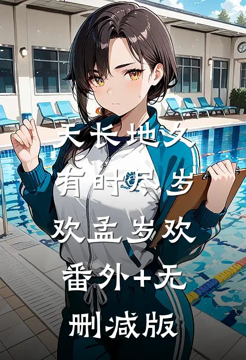 天长地久有时尽岁欢孟岁欢:番外+无删减版