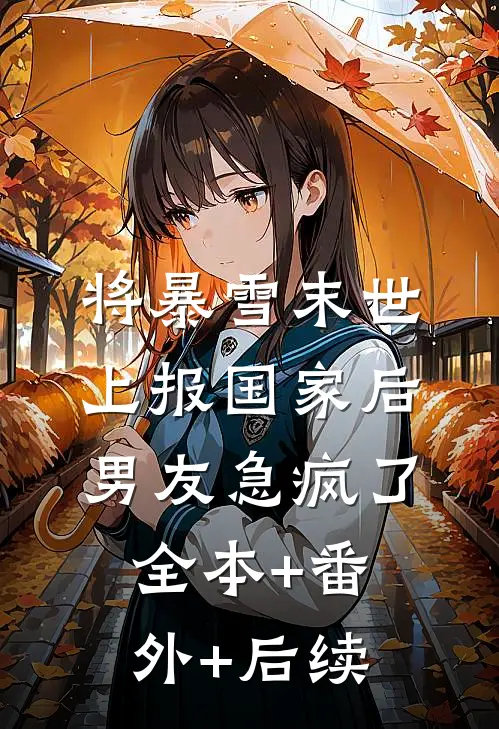 将暴雪末世上报国家后，男友急疯了全本+番外+后续