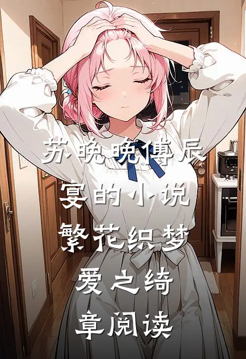 苏晚晚傅辰宴的小说繁花织梦，爱之绮章阅读