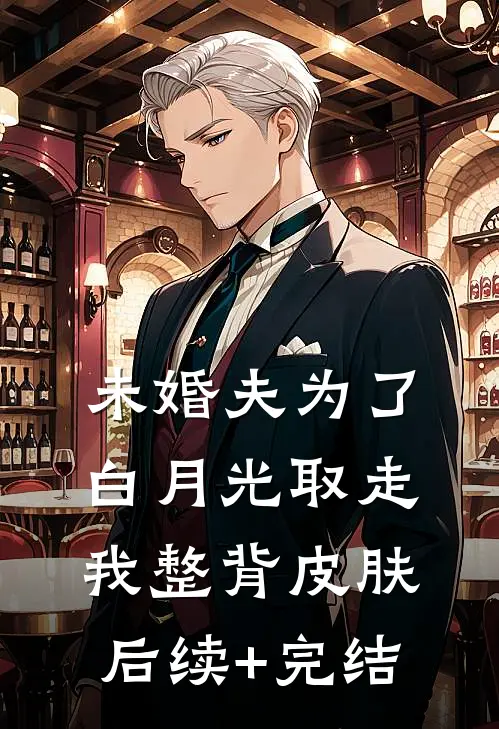 未婚夫为了白月光取走我整背皮肤后续+完结