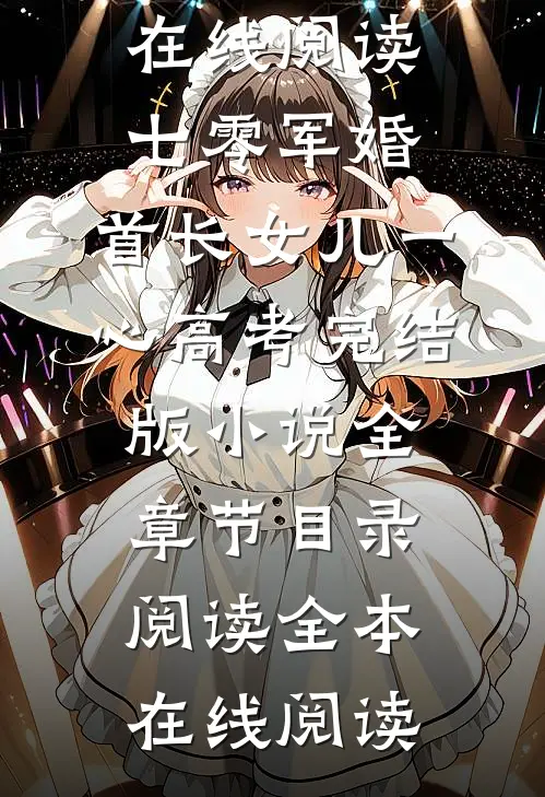 七零军婚，首长女儿一心高考完结版小说全章节目录阅读