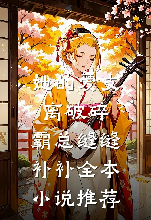 她的爱支离破碎，霸总缝缝补补全本小说推荐