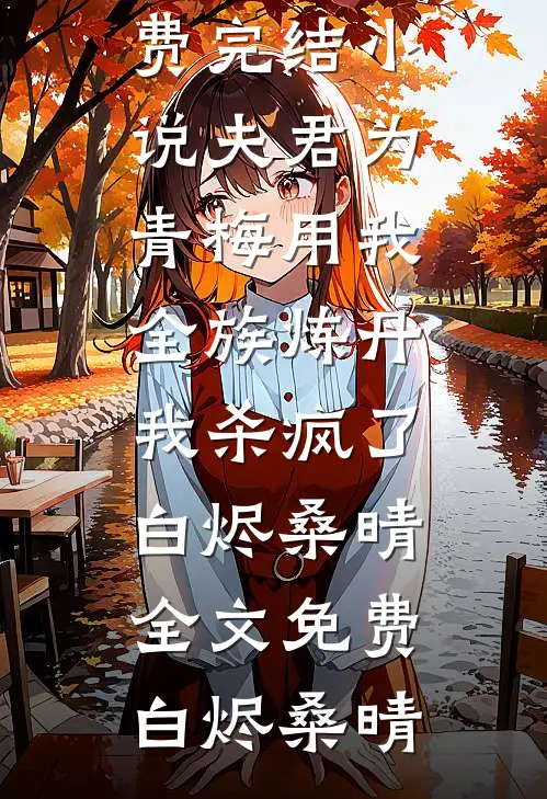 夫君为青梅用我全族炼丹,我杀疯了白烬桑晴全文免费