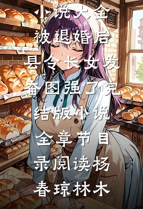 被退婚后,县令长女发奋图强了完结版小说全章节目录阅读