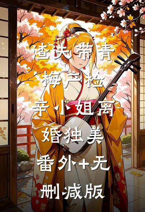 渣夫带青梅产检，辛小姐离婚独美:番外+无删减版