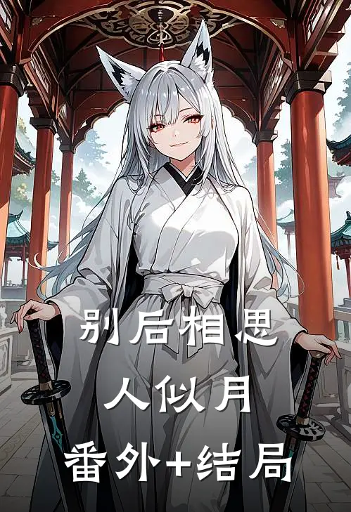 别后相思人似月:(番外)+(结局)