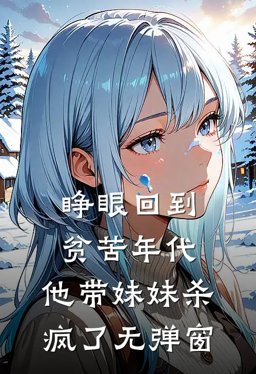 被污蔑偷换学霸高考成绩后，我杀疯了的小说
