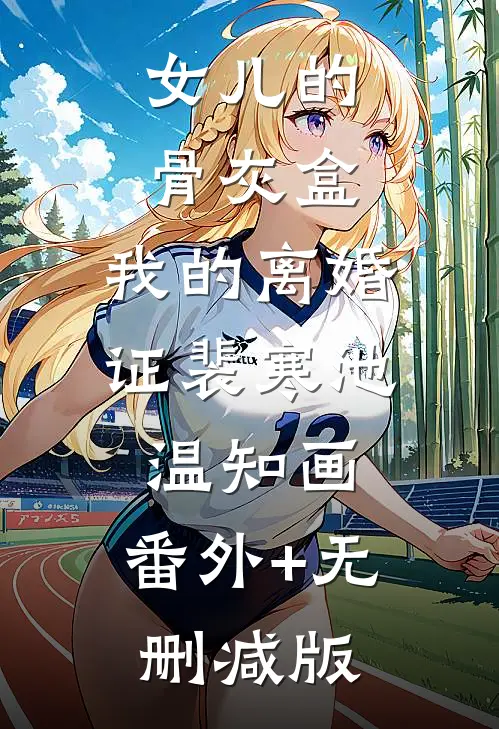 女儿的骨灰盒，我的离婚证裴寒池温知画:番外+无删减版