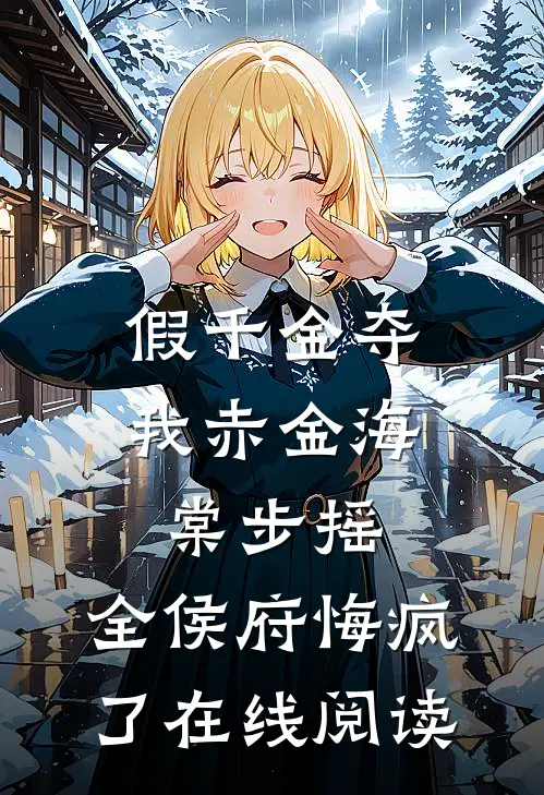 假千金夺我赤金海棠步摇，全侯府悔疯了在线阅读