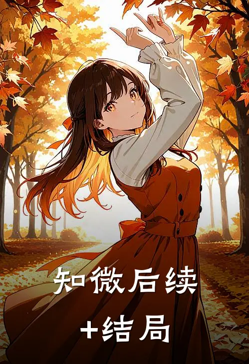 知微后续+结局