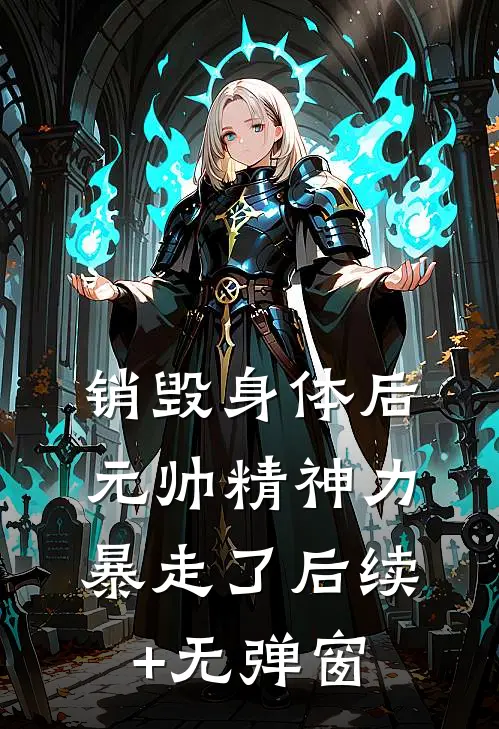 销毁身体后，元帅精神力暴走了后续+无弹窗