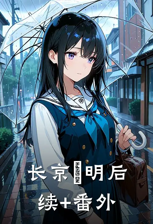 长京璟明后续+番外