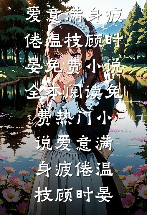 恶毒后妈在此！反派儿子给我跪下人气小说