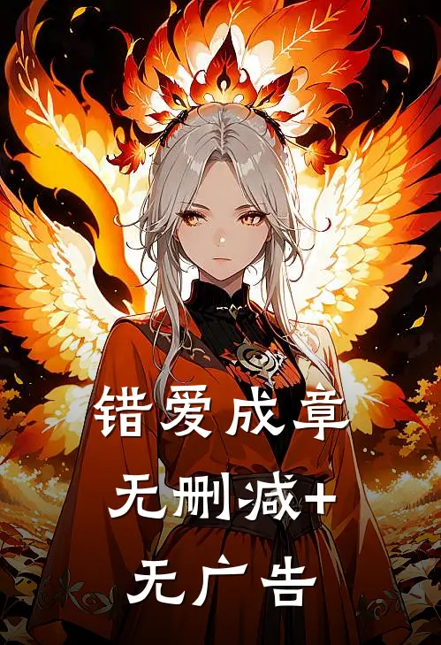 错爱成章无删减+无广告