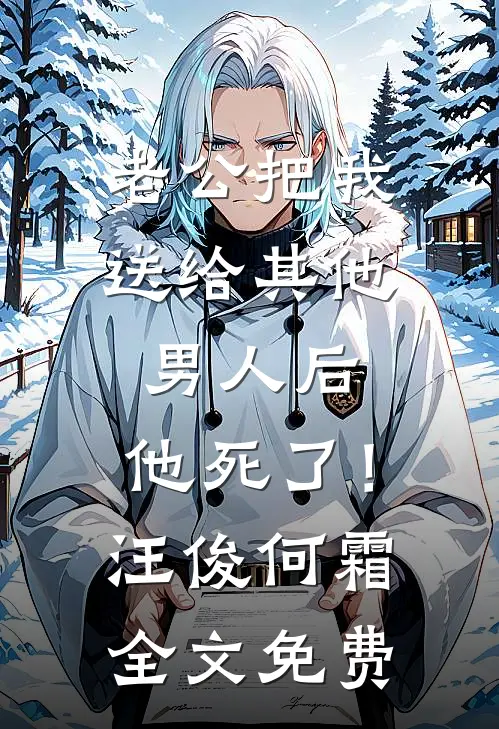 老公把我送给其他男人后，他死了！汪俊何霜全文免费