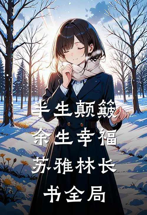 半生颠簸，余生幸福苏雅林长书全局