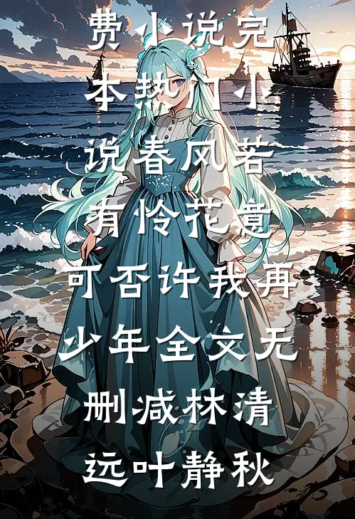 春风若有怜花意,可否许我再少年全文无删减