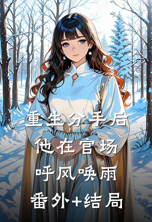 重生分手后，他在官场呼风唤雨:(番外)+(结局)