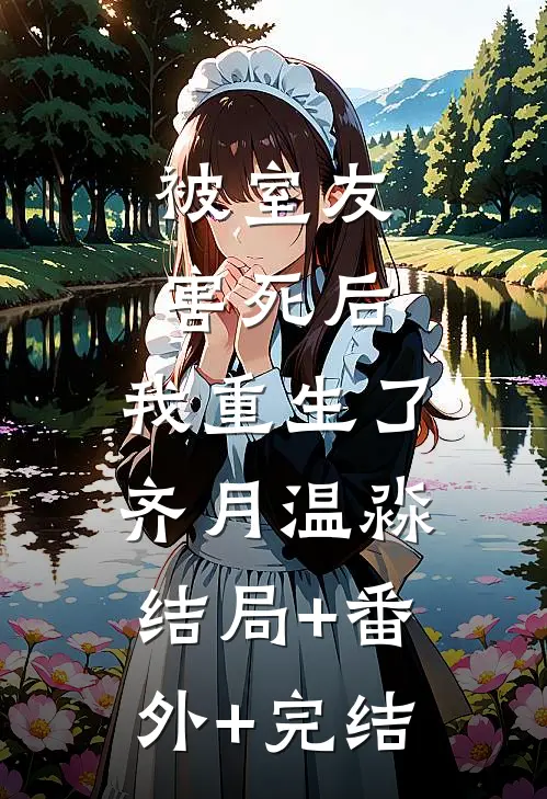 被室友害死后，我重生了齐月温淼:结局+番外+完结