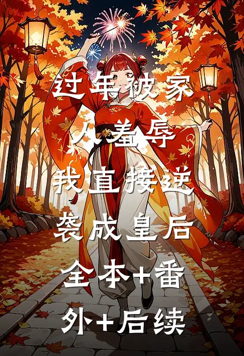 过年被家人羞辱，我直接逆袭成皇后:全本+番外+后续