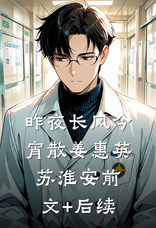 昨夜长风今宵散姜惠英苏淮安前文+后续
