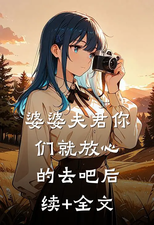 婆婆夫君你们就放心的去吧后续+全文