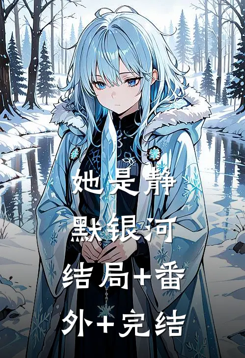 她是静默银河:结局+番外+完结